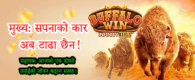 आजै खेल्नुहोस् र जित्नुहोस्